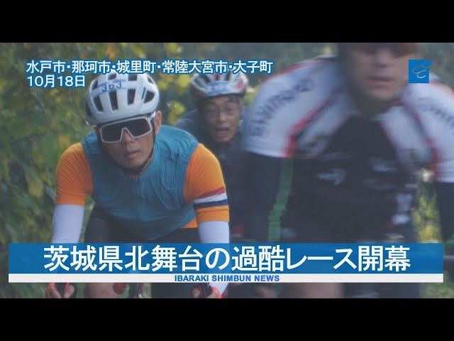 The tough race in northern Ibaraki Prefecture kicks off with
