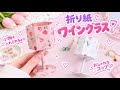 【折り紙】オシャレで可愛すぎるワイングラスの作り方🍷♡小物も入れれて便利✨