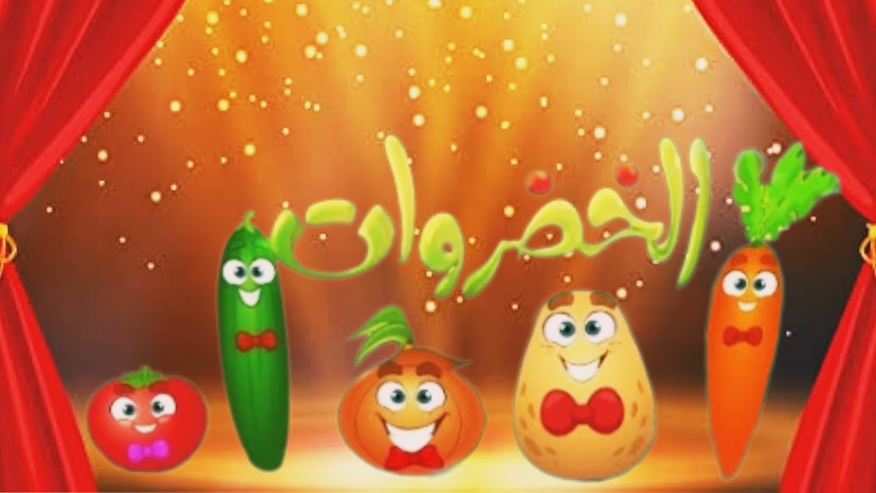 خضروات _ فواكه _ اغاني اطفال  _ بيبي _ جميل جدااا رااائع