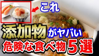 【危険】絶対に食べないほうがいい添加物がヤバい危険な食べ物5選【無添加生活】