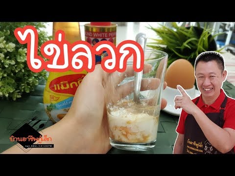 ไข่ลวก...ของมันต้องมี|เมนูร้านกาแฟ|บ้านอาชีพกู๋เล็ก