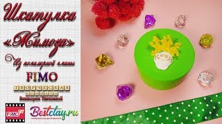 Мастер-класс: Шкатулка "Мимоза" из полимерной глины FIMO/polymer clay tutorial