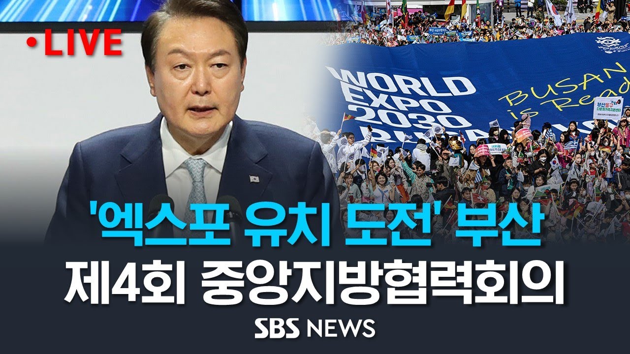 [LIVE] '2030 엑스포 유치 도전' 부산에서 열리는 제4회 중앙지방협력회의..윤석열 대통령 주재 / SBS YouTube