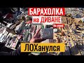 БАРАХОЛКА на ДИВАНЕ ЛОХанулся по ПОЛНОЙ 9я серия