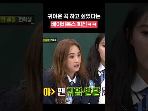 당시에 귀여운 컨셉이 하고 싶었던 <strong>베이비복스</strong> #shorts #아는형님