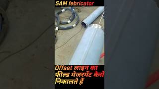 Offset लाइन का फील्ड मेजरमेंट कैसे निकालते हैं। how to find field measurement #samfebricator