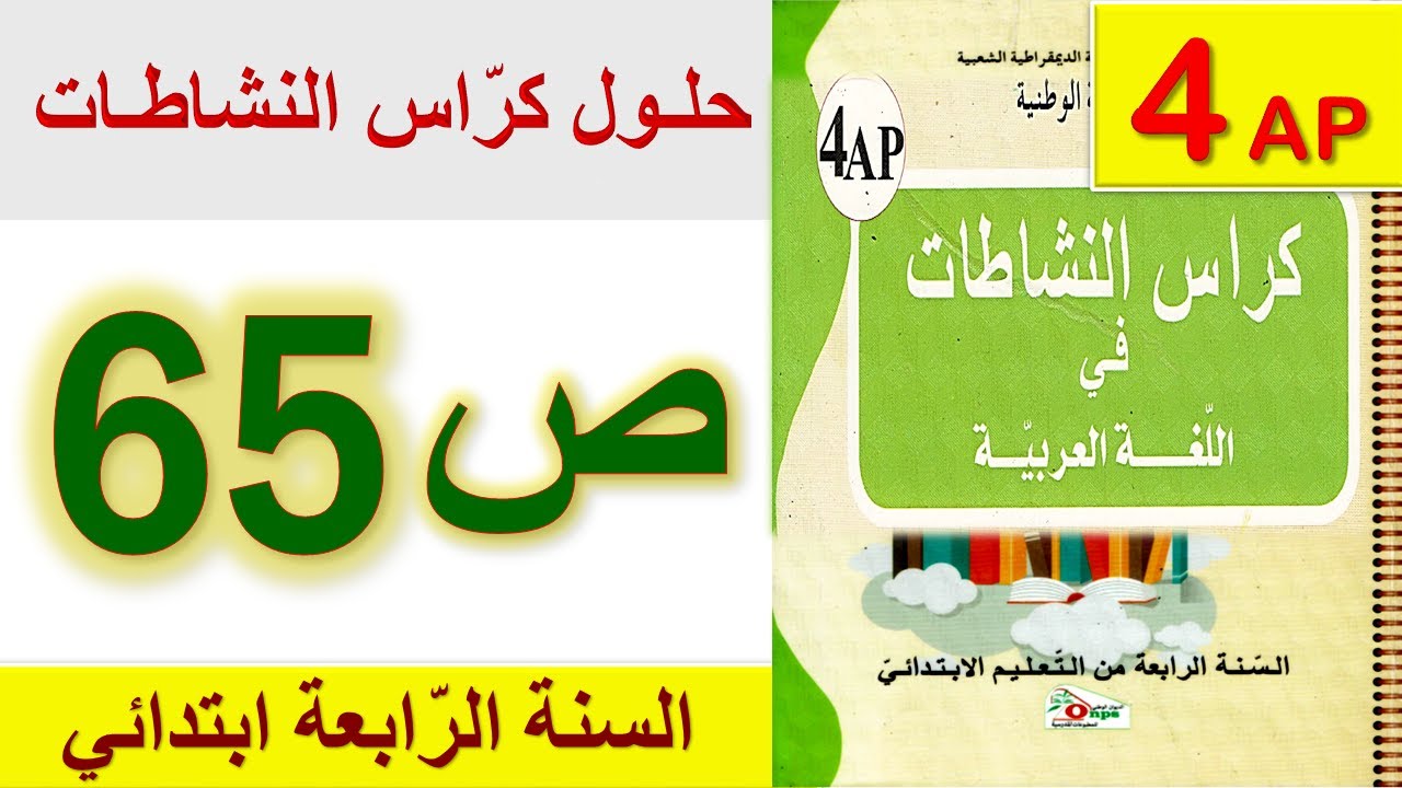 حلول كراس النشاطات في اللغة العربية الصفحة 65 السنة الرابعة ابتدائي / حل صفحة 65 للسنة الرابعة