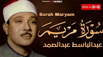 سورة مريم كاملة | عبدالباسط عبدالصمد تلاوة نادرة مُجود بخشوع لا يوصف