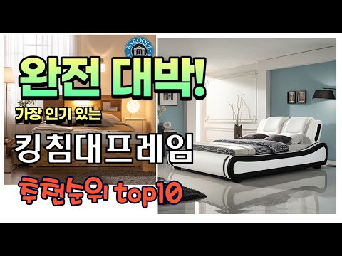 광고 가성비 최고 킹침대프레임 추천 판매순위 TOP10 가성비 평점 후기 비교