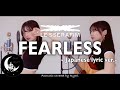 【日本語】FEARLESS / LE SSERAFIM(르세라핌) - Japanese lyric ver.- Acoustic covered by 奈良ひより【ギター弾き語り】