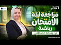 مراجعة ليلة الامتحان رياضة اولى اعدادي الترم الاول 2026 