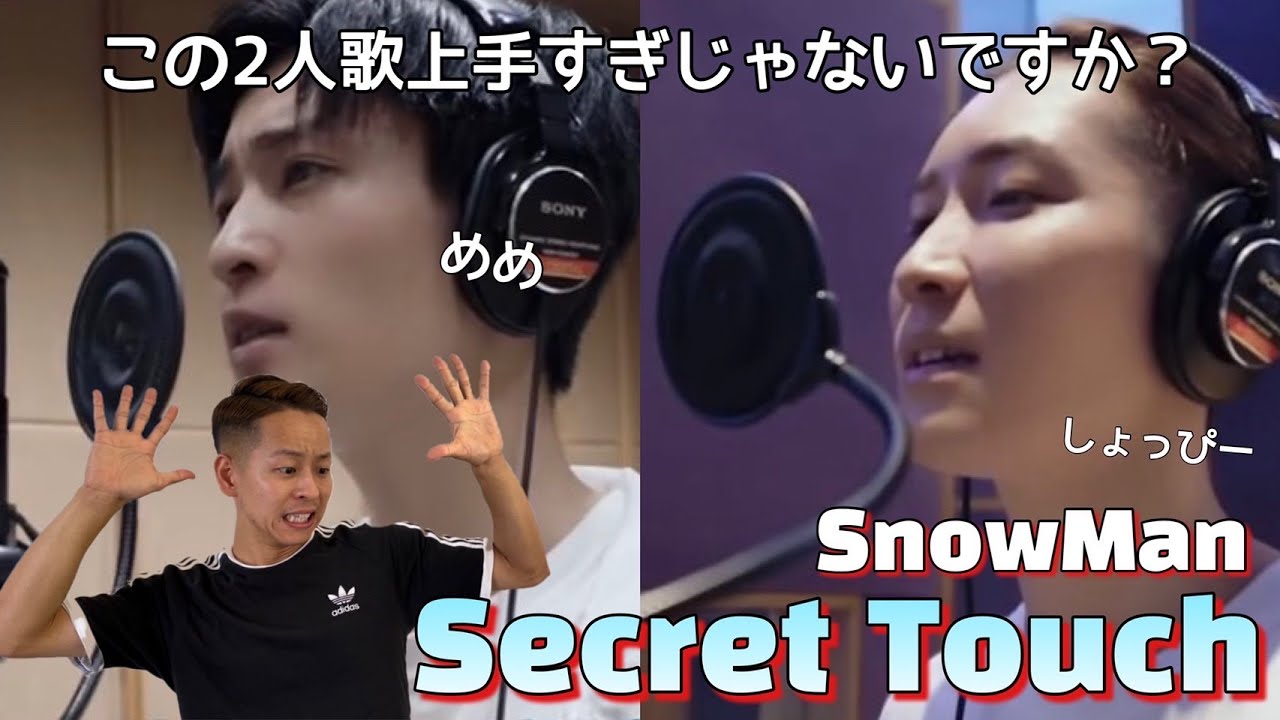 Snow Man - Secret Touch】目黒蓮と渡辺翔太が歌が上手すぎる