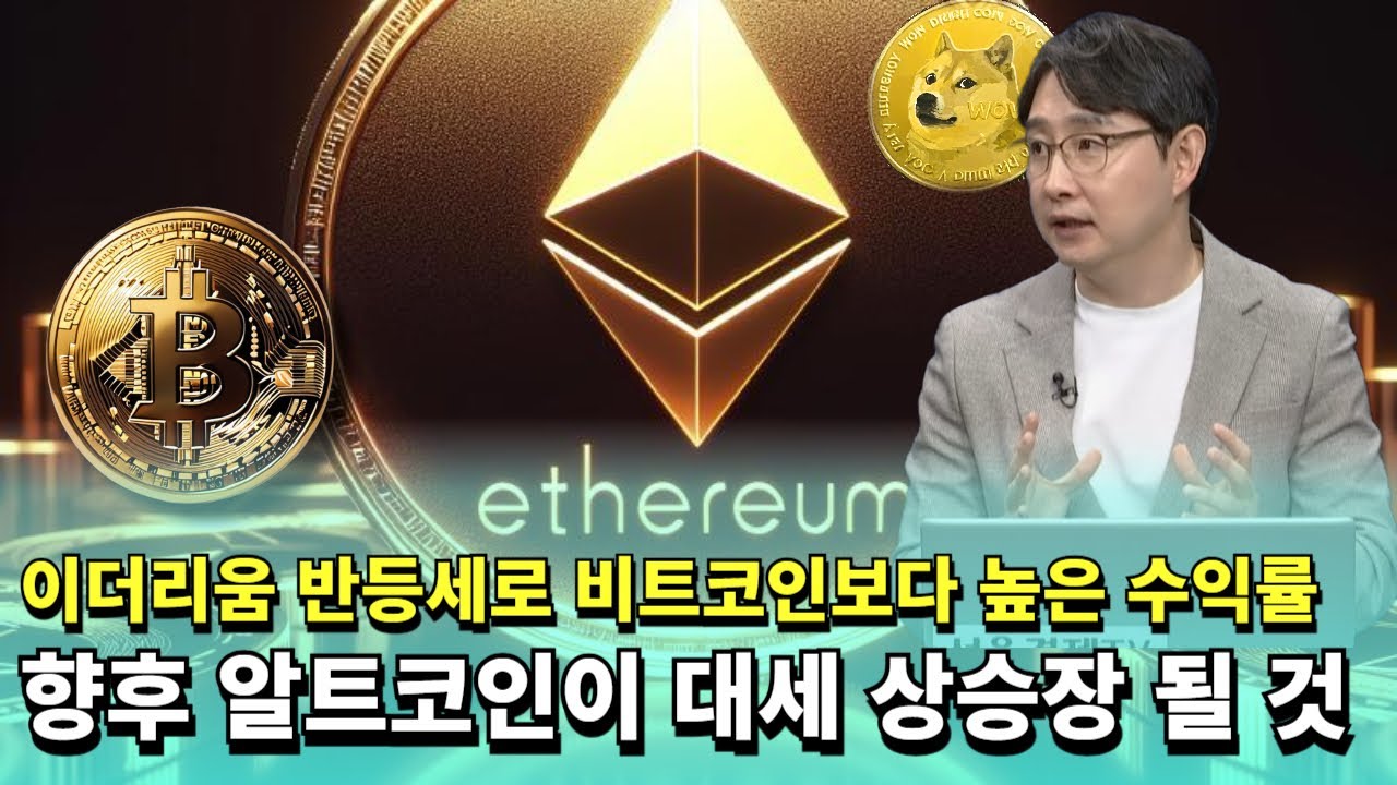 이더리움 반등세로 비트코인보다 높은 수익률…향후 알트코인이 대세 상승장이 될 것 | 박종한 작가
