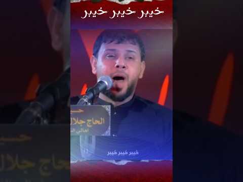 خيبر خيبر خيبر الرادود سيد فاقد الموسوي الرادود سيد فاقد اكسبلور يافاطمه حسينيات ستوريات لايك