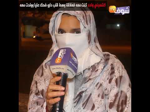 ردو البال ألبنات شابة تاقت فشاب فاش كان فعمرها 14 سنة وحملات منو وغدرها