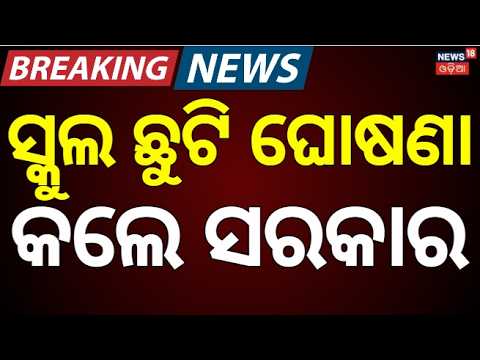 ସ୍କୁଲ ଛୁଟି ଘୋଷଣା | Nabarangpur School Closure Alert | Schools & Anganwadis Closed Odia News