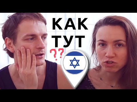Второй день в Израиле: ПЛЮСЫ И МИНУСЫ