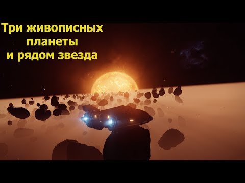 Elite Dangerous/красоты галактики/ три планеты и рядом звезда