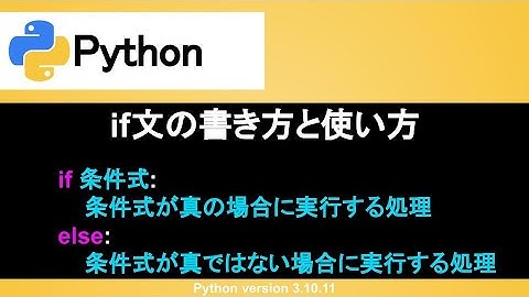 【Python】if文の書き方と使い方｜if、if else、if elif elseや複数条件などを使いこなそう！