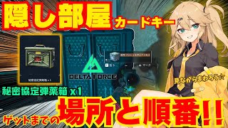 【デルタフォース】絶対最初に取っておきたい弾薬倉庫！零号ダム～ラヤリ渓谷のカードキーとイースターエッグ攻略✨【DELTAFORCE オペレーションズ】 screenshot 1