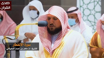 سورة الإنفطار للشيخ: ماهر المعيقلي من المسجد الحرام