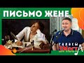 Письмо жене - Галасы ЗМеста