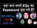 Crack Your Password Protected MS Office,PDF and RAR File||पासवर्ड रिकवरी कैसे करें??