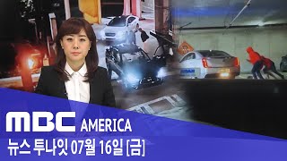 2021년 7월 16일(금) MBC AMERICA - 차옆에 슬쩍 가더니 &#39;쿵&#39;…