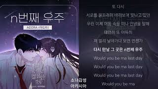 ADORA -  n번째 우주     1시간                                내가 죽기로 결심한 것은 (네이버웹툰) OST Part.1