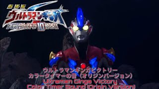 ウルトラマンギンガビクトリーカラータイマーの音（オリジンバージョン) - Ultraman Ginga Victory Color Timer Sound (Origin Version)