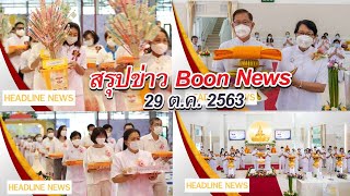 สรุปข่าว Boon News 29 ต.ค.2563