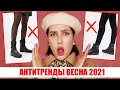 ВЫШЛО ИЗ МОДЫ ВЕСНА 2021 ❌ АНТИТРЕНДЫ: ОБУВЬ || НЕ ПОКУПАЙ ЭТО!