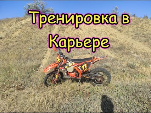 Тренировка в Карьере / Возвращение в мир Эндуро