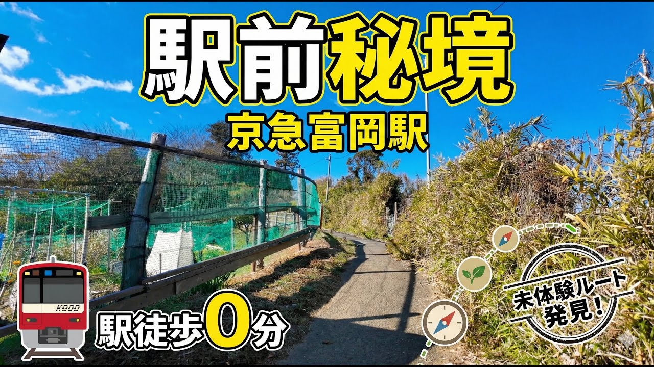 【京急富岡駅】駅前から続く秘境を行く。横浜市金沢区。