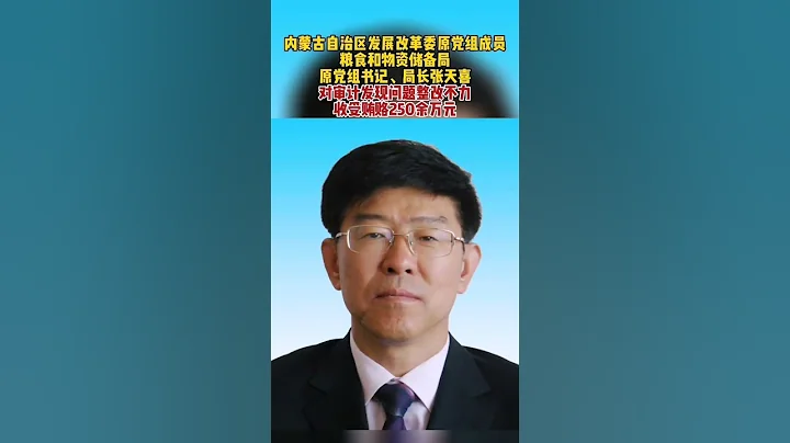 审计反馈问题要求60日内完成整改，厅官张天喜拖了两年多，直至退休仍未完成！ - 天天要闻