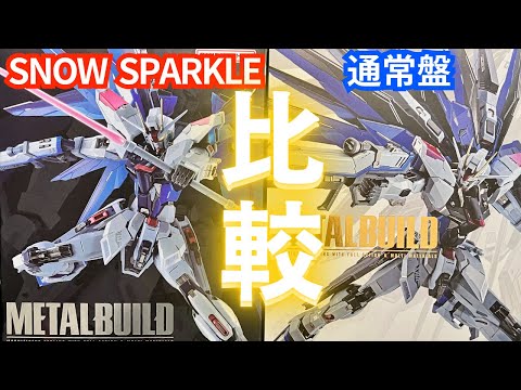 通常版と比較【METAL BUILD】フリーダムガンダム CONCEPT 2 SNOW