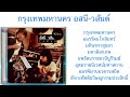 Capture de la vidéo กรุงเทพมหานคร โดย อสนี-วสันต์ (Bangkok By  Asanee And Wasan)