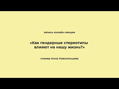 «Как гендерные стереотипы влияют на нашу жизнь?». Запись онлайн-лекции