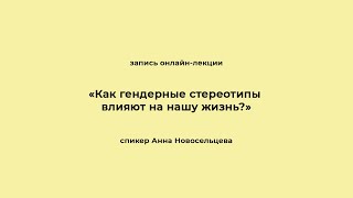 «Как гендерные стереотипы влияют на нашу жизнь?». Запись онлайн-лекции