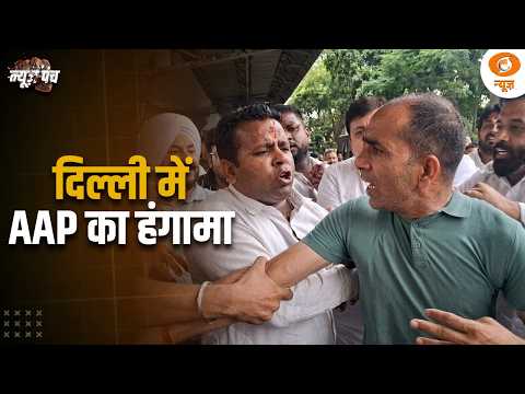 Delhi में AAP का हंगामा | पुलिसकर्मी के साथ बदसलूकी | News Punch