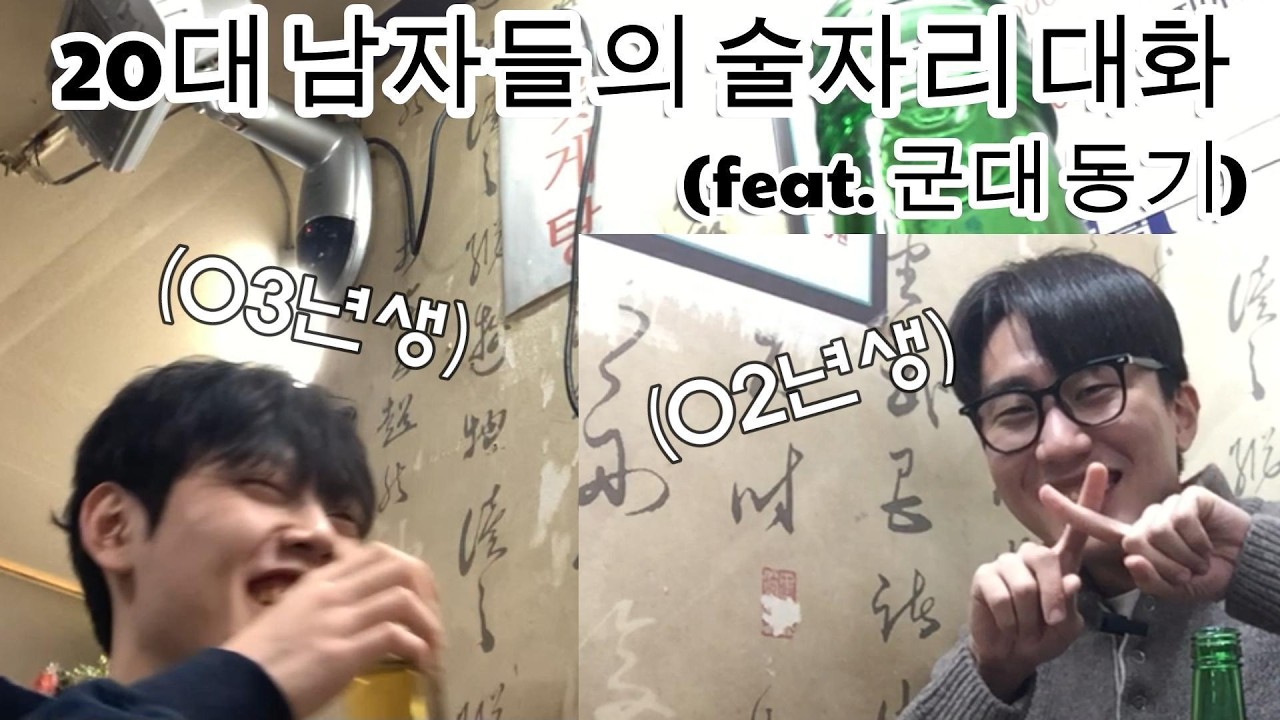 못난 놈들은 서로 얼굴만 봐도 흥겹다 (feat. 군대 동기랑 술)