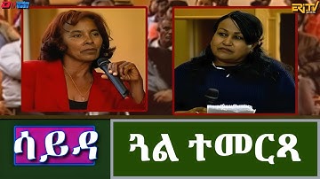 ዕላል ምስ ተጋዳሊት ጓል ተመርጻ - ሳይዳ | Sayda - An incredible story of courage and survival.