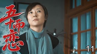 【超精彩家庭剧】五十而恋 11大结局 | 外地阿姨相亲被北京男羞辱，同住四合院从互撕到熬姜汤，最终携手创业谈黄昏恋！ （众咖云集：#刘佳、#梁冠华、#柯蓝、#吕中、#吴玉芳）