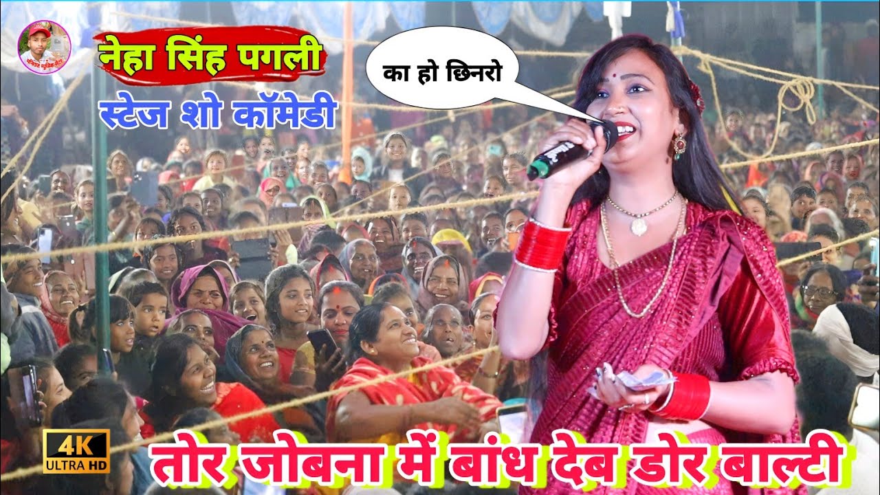 नेहा सिंह पगली ने रसेन के स्टेज पर बवाल कर दिया | तोर जोबना में बांध देहब डोर बल्टी | comedy video