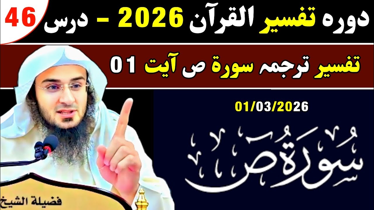 Dawrah Tafseer Quran 2026 | Dars 46 | Sheikh Abu Hassan Swati | Ahle Hadess TV