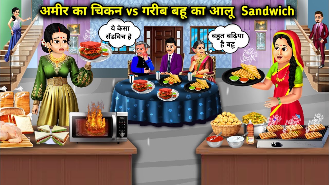 अमीर का चिकन Vs गरीब बहू का आलू sandwich||Hindi cartoon stories||Ameer ka Chicken Vs Gareeb Bahu ka