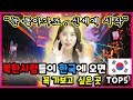 북한여자들이 한국에 오면 꼭 가고싶어할 장소 TOP5 , 5 Things North Korean woman like to visit korean places