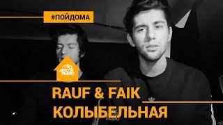 Rauf & Faik - Колыбельная (проект Авторадио \