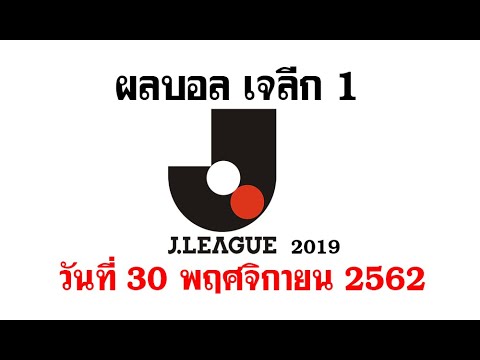 ผลบอลเจลีก วันนี้ วันที่ 30 พฤศจิกายน 2562 และตารางคะแนนเจลีก 1 อัพเดท 2019 ล่าสุด