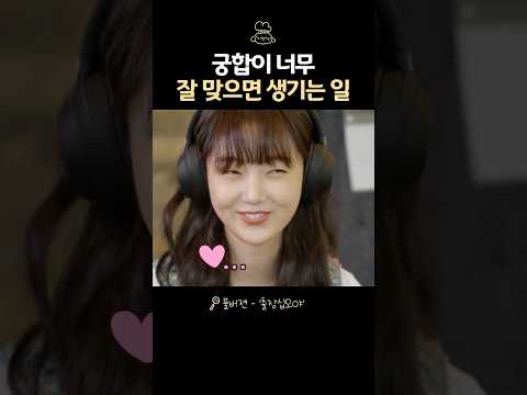 궁합이 너무 잘 맞으면..❤️